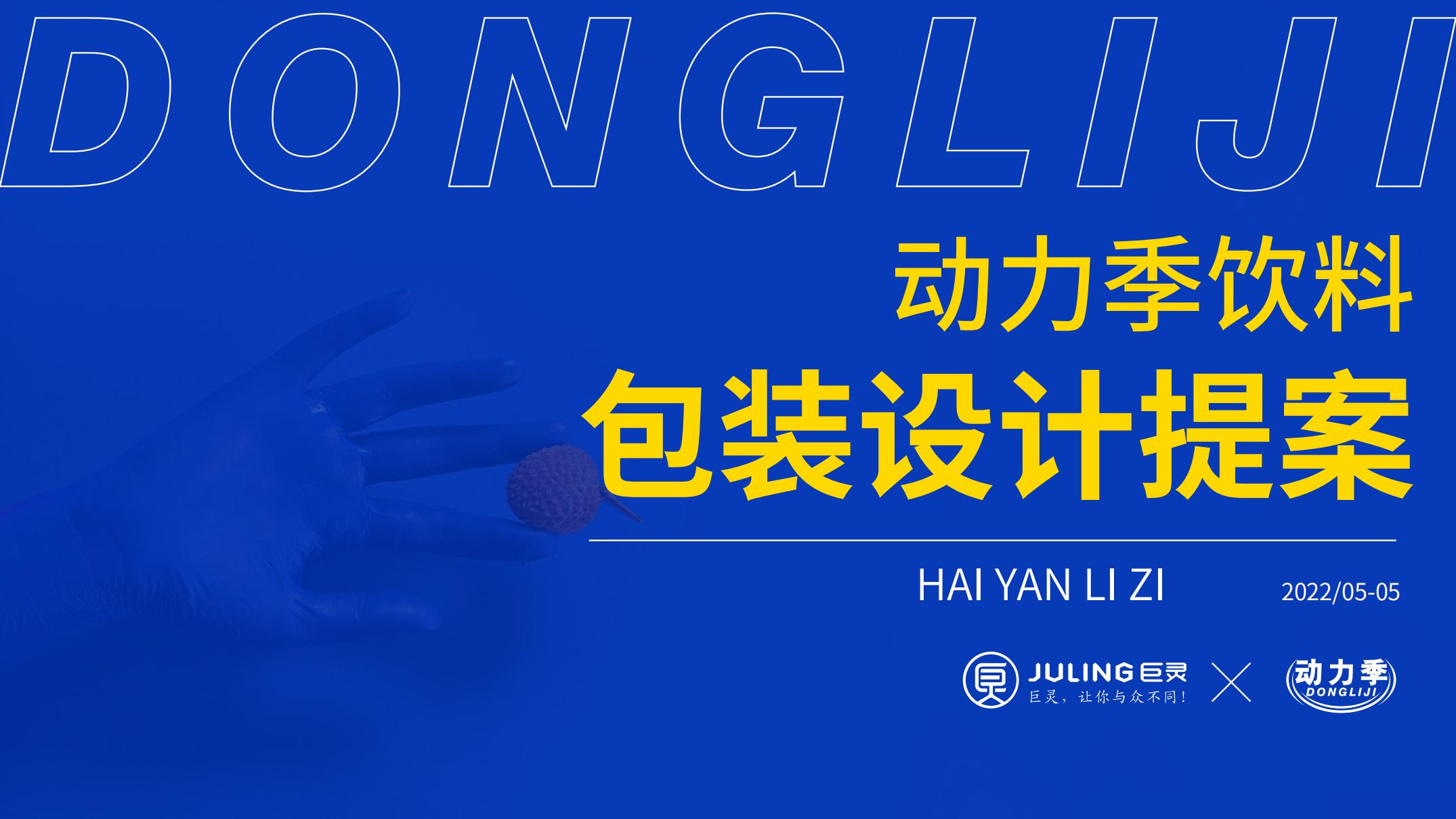 动力季包装提案2020.05.05(1)_00.jpg