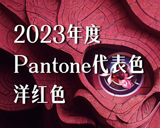 Pantone发布2023年度流行色：Viva Mangenta（非凡洋红）