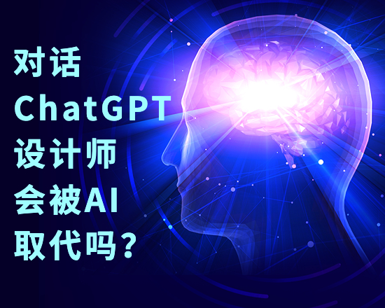 对话ChatGPT｜未来，设计师会被人工智能取代吗？