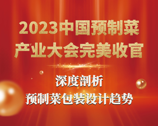 中国预制菜产业大会完美收官：深度剖析2023年预制菜包装设计趋势