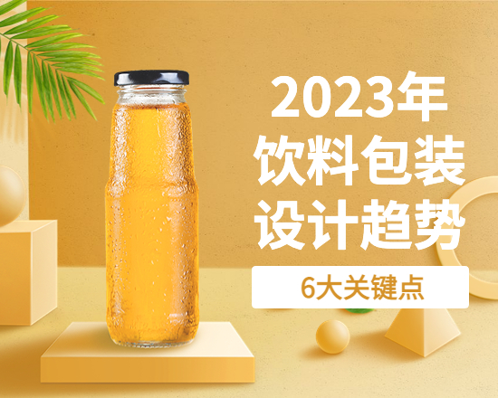 6个关键词，诠释2023年饮料包装设计趋势