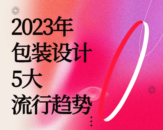 2023年包装设计的5大流行趋势