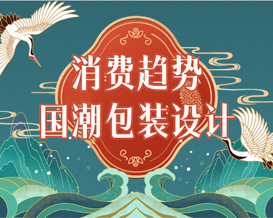 双11电商大促改写消费趋势，国潮包装设计成主流！