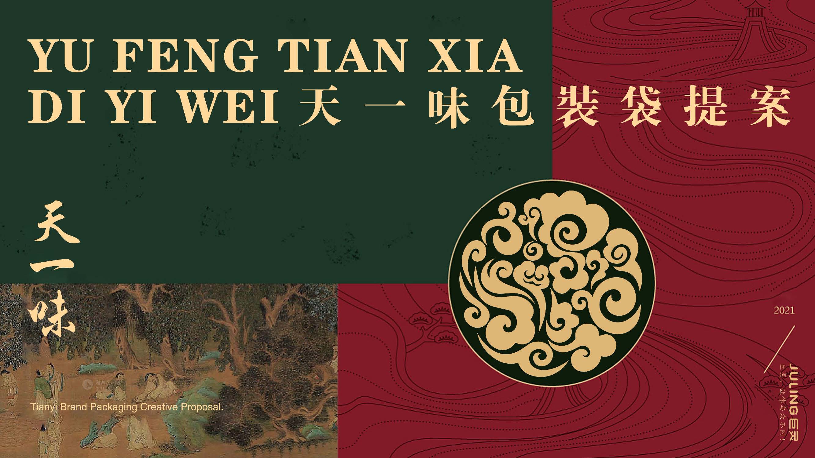 天一味品牌包装提案(1)_页面_1.jpg