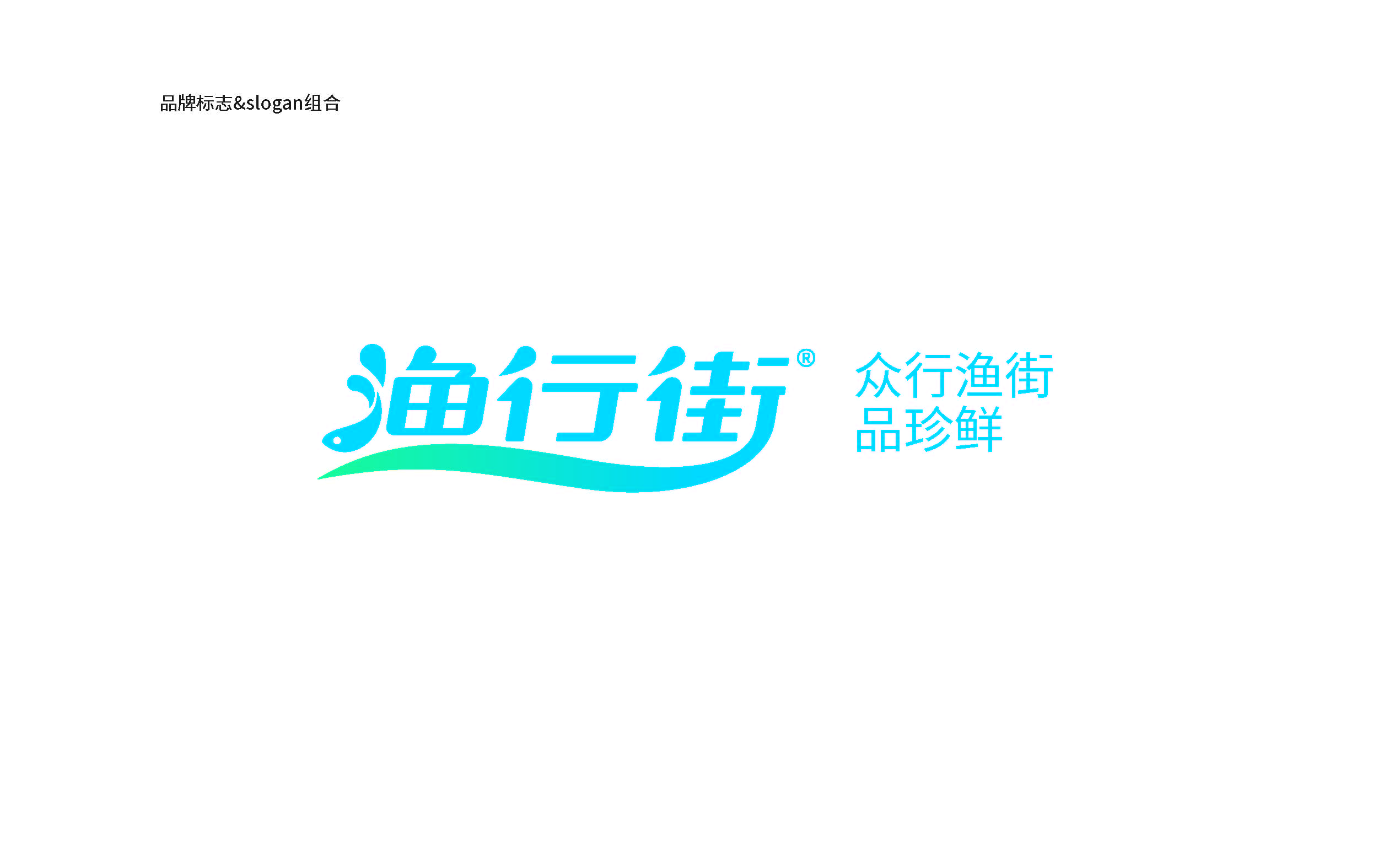 渔行街品牌方案提报(1)_页面_10.jpg