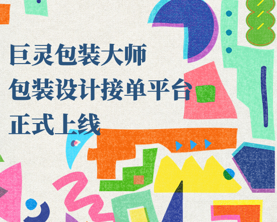 巨灵包装大师正式上线，一站式解决包装设计的垂直平台