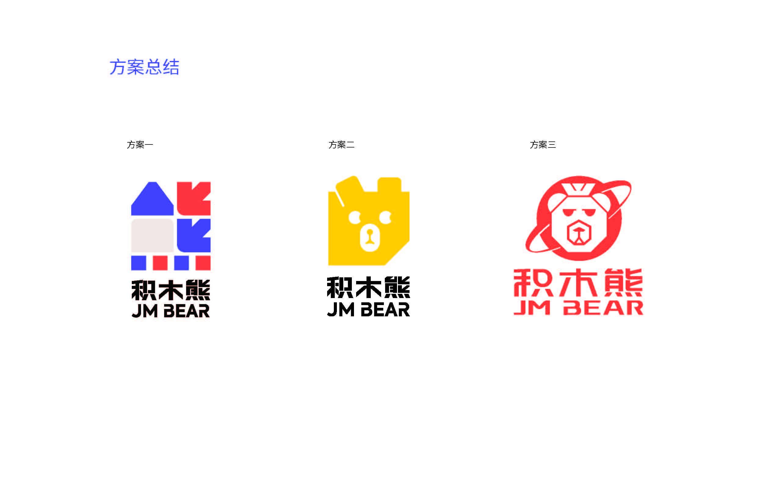 积木熊品牌形象设计提报_页面_39.jpg