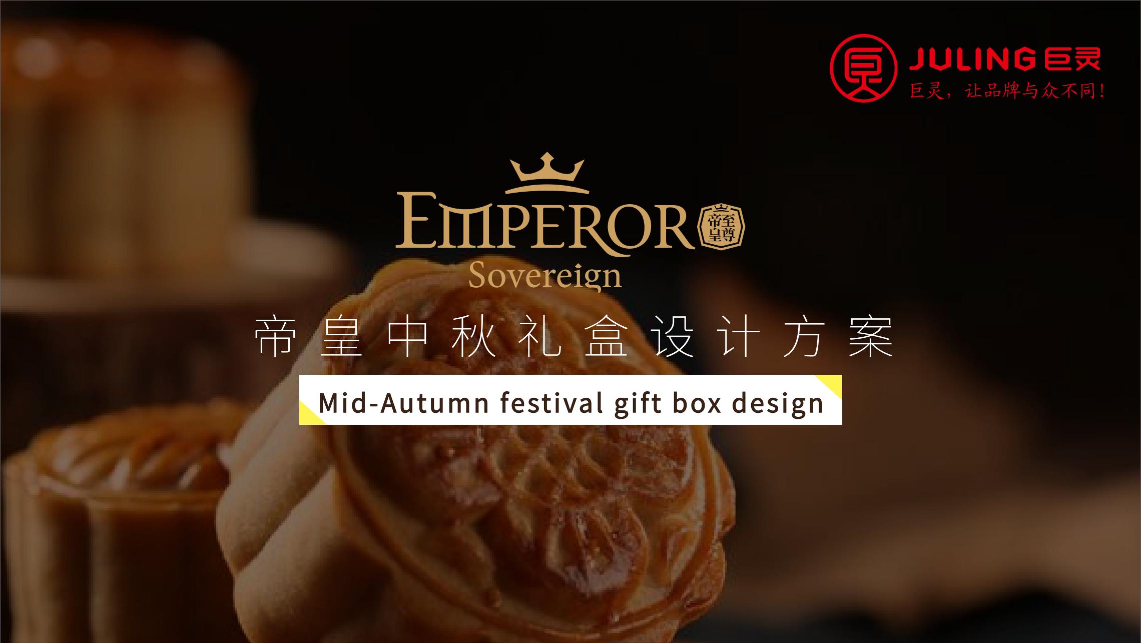 帝皇中秋方案系列--巨灵设计_00.jpg