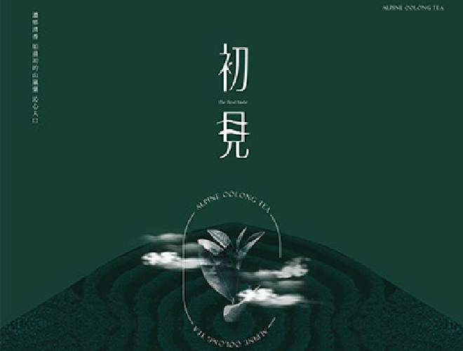初见高山茶品牌包装设计
