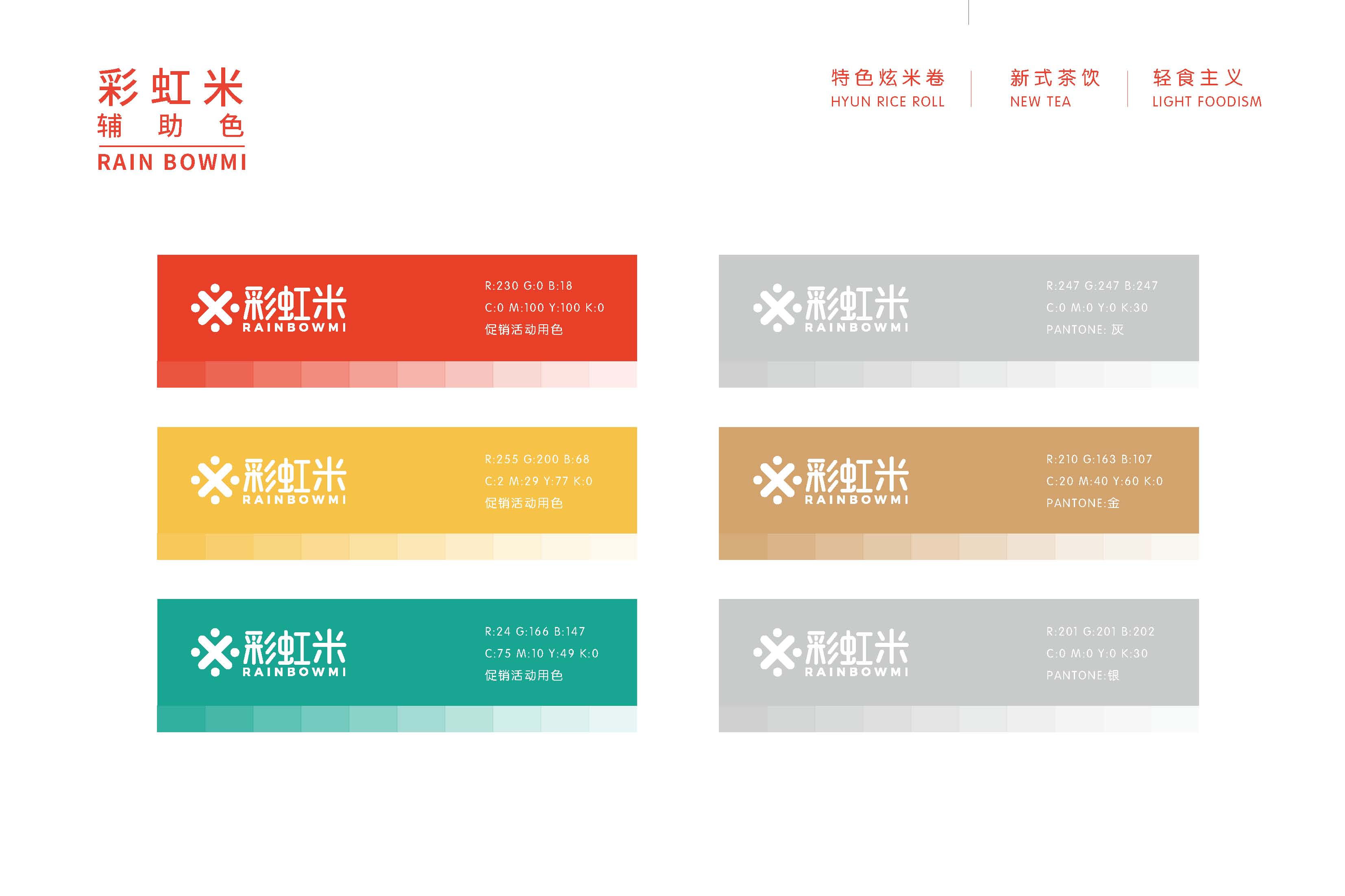 彩虹米品牌设计_页面_23.jpg