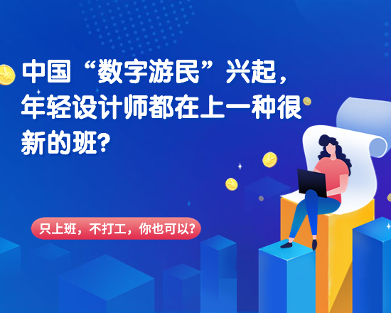 中国“数字游民”兴起，年轻设计师都在上一种很新的班？