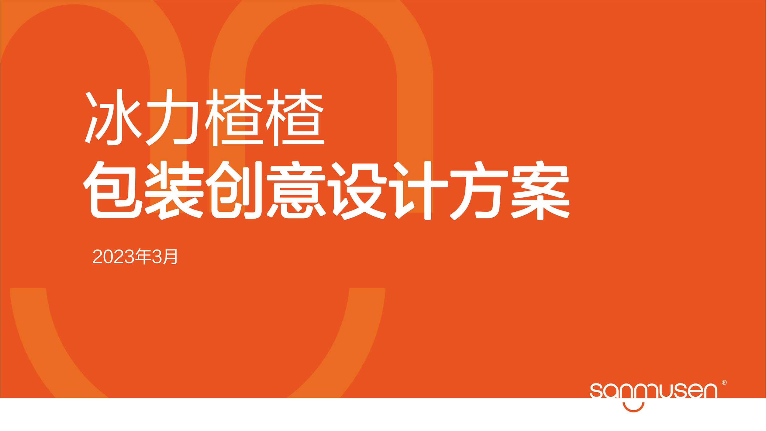 冰力楂楂包装方案-04.jpg