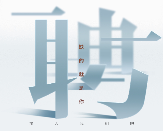 设计公司招聘｜好岗位莫等待，加入我们成就高薪梦想！