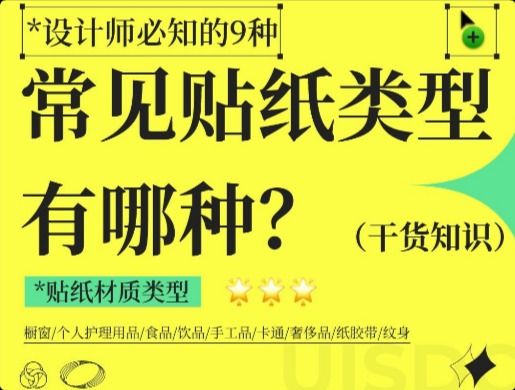 包装设计师必备！9种常见贴纸材质类型
