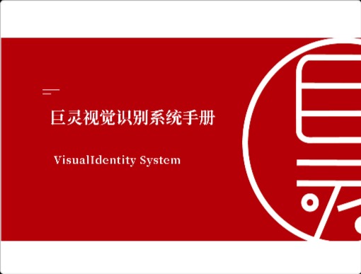 巨灵视觉识别系统手册