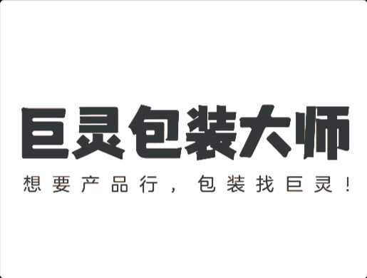 《巨灵包装大师-品牌设计》