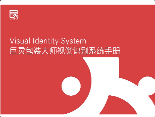巨灵包装大师视觉识别手册
