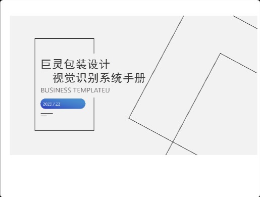 黄丽-巨灵包装大师logos设计