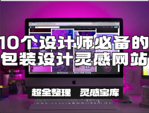 超全整理！全球10个设计师必备的包装设计灵感网站！
