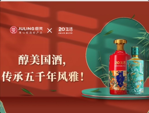 20生活庆之元×巨灵｜醇美国酒，传承五千年风雅！