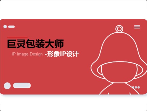 巨灵包装大师IP