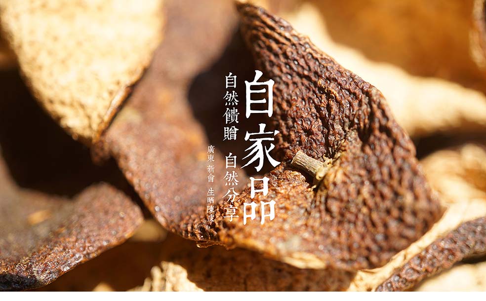 9-陈皮.jpg