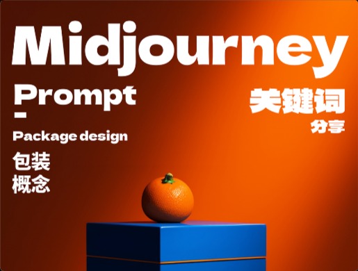 Midjourney 怎么做包装设计？2类关键词过程分享！