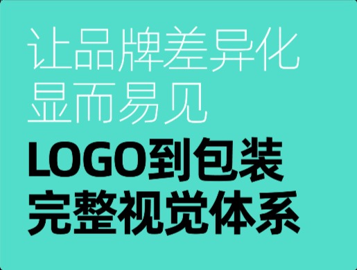 品牌差异化如何体现？9图解读LOGO到包装完整视觉体系