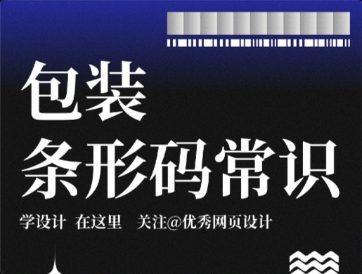 9图告诉你条形码设计不要碰这些雷区 