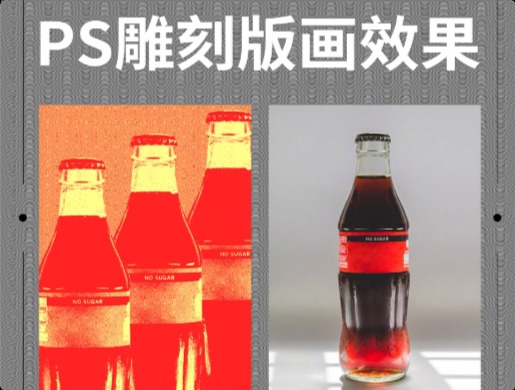 PS怎么制作复古版画效果？简单五步就能完成！
