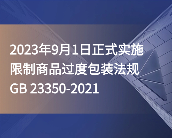 商家注意啦！2023年9月1日起，限制商品过度包装法规正式实施