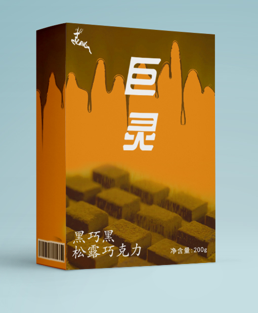 巨灵巧克力包装6.jpg