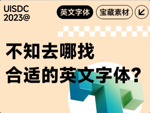 8个英文字体下载神器，建议设计师收藏备用！