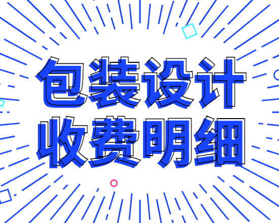 2024年包装设计收费明细，包装设计公司如何报价