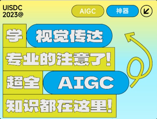 学视觉传达专业的注意了！超全 AIGC 知识都在这里！