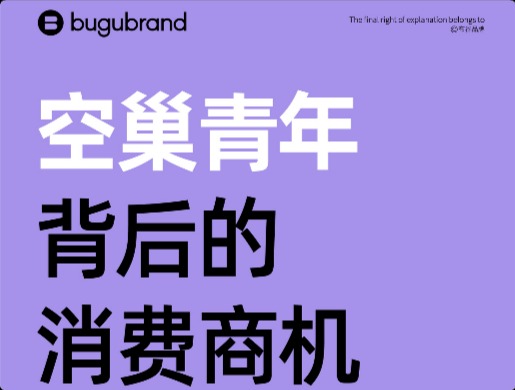 品牌干货！9图读懂空巢青年背后的消费商机