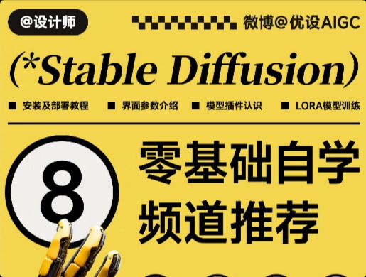 Stable Diffusion 入门教程！8个零基础自学频道推荐！