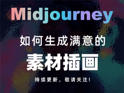 Midjourney 教程！5步教你创作令人满意的素材插画
