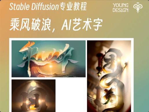 Stable Diffusion 进阶教程！5步学会 AI 超级艺术字！