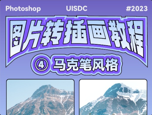 PS教程！教你7步学会实景照片变画稿质感