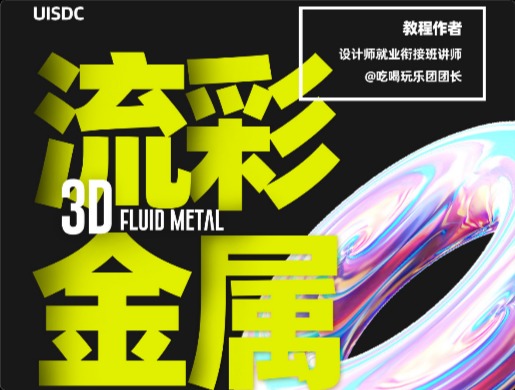 PS教程！8 步制作炫酷3D流彩金属海报