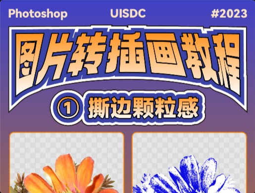 照片转插画教程！8个步骤不用打草稿轻松搞定
