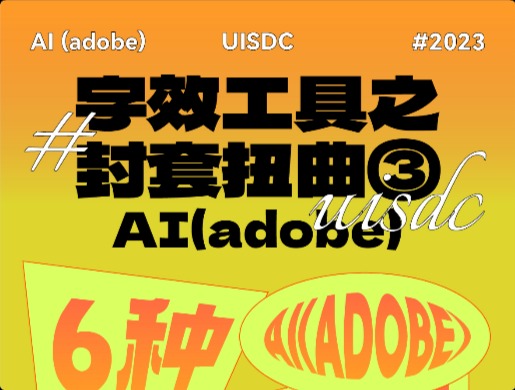 Adobe AI 教程！6种超出效果的标题扭曲字效