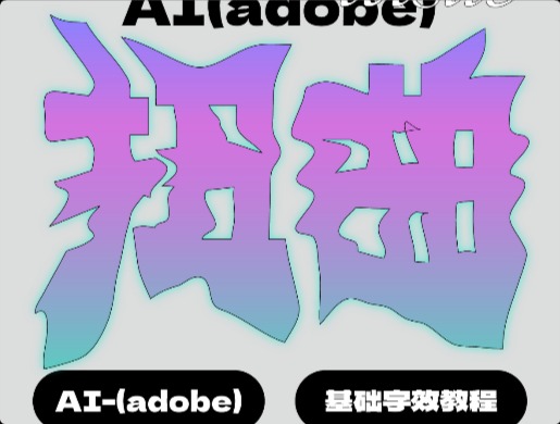 AI 封套扭曲教程！1分钟学会文字海报制作小技巧