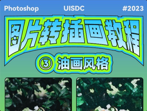 PS教程！7步教你把普通照片变油画效果！