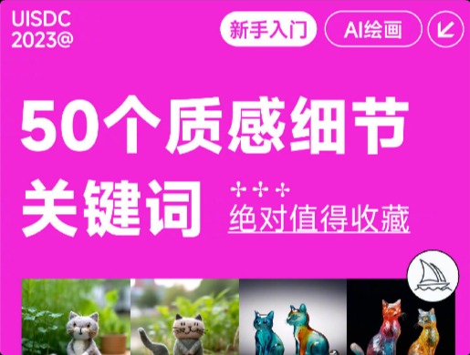 50 个质感细节 Prompt ！绝对值得收藏 首页 优设9图 详情 50 个质感细节 Prompt ！绝对值得收藏