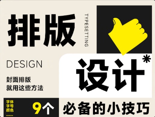 文字排版设计9招万能公式，轻松排出高级感！