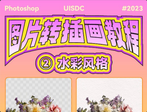 PS基础教程！8步让你的照片秒变水彩画