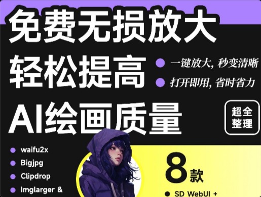 8 种提高图片分辨率小技巧，拒绝低质量出图！