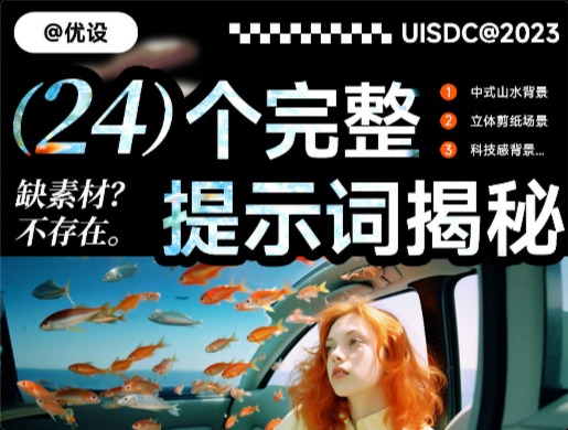 别再说找不到素材了！24 个优质 Midjourney 提示词揭秘